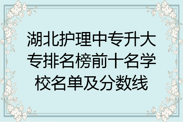湖北护理中专升大专排名榜前十名学校名单及分数线