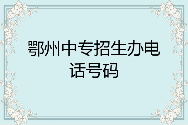 鄂州中专招生办电话号码