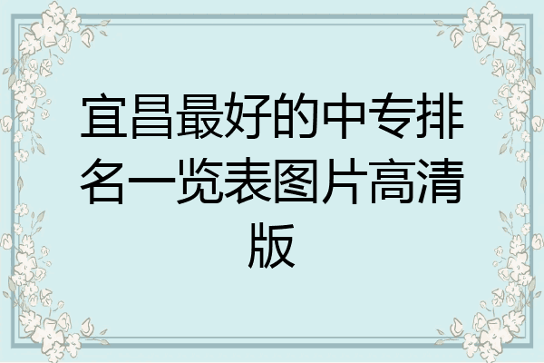 宜昌最好的中专排名一览表图片高清版