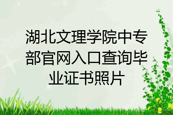 湖北文理学院中专部官网入口查询毕业证书照片