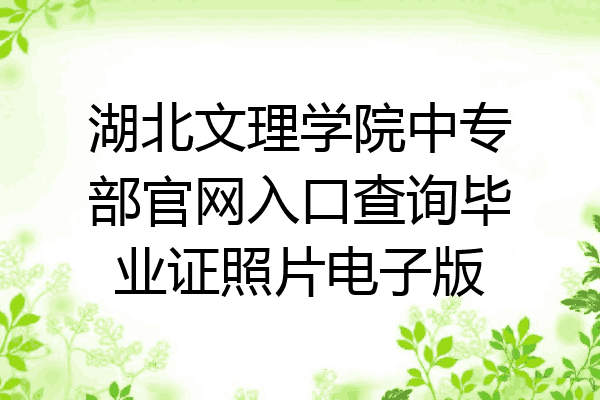 湖北文理学院中专部官网入口查询毕业证照片电子版