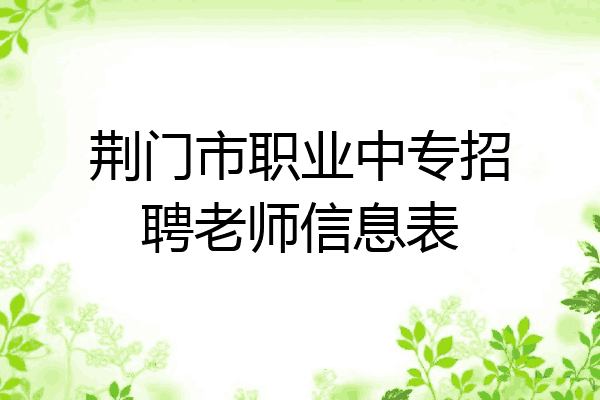 荆门市职业中专招聘老师信息表
