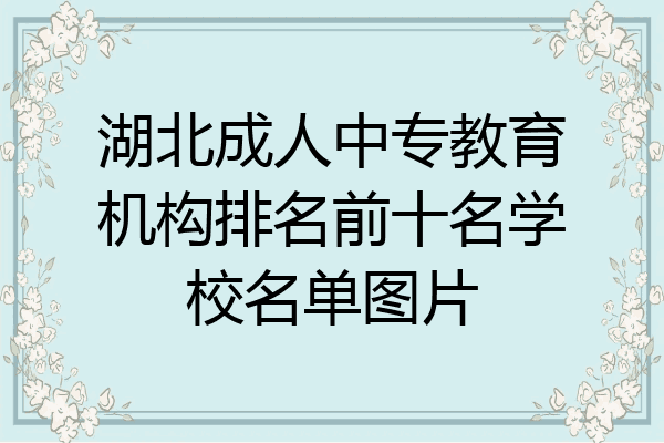 湖北成人中专教育机构排名前十名学校名单图片