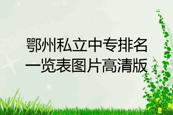 鄂州私立中专排名一览表图片高清版
