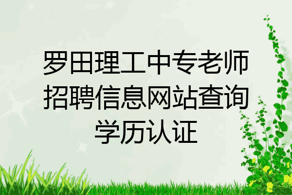 罗田理工中专老师招聘信息网站查询学历认证