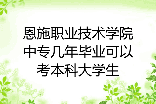 恩施职业技术学院中专几年毕业可以考本科大学生