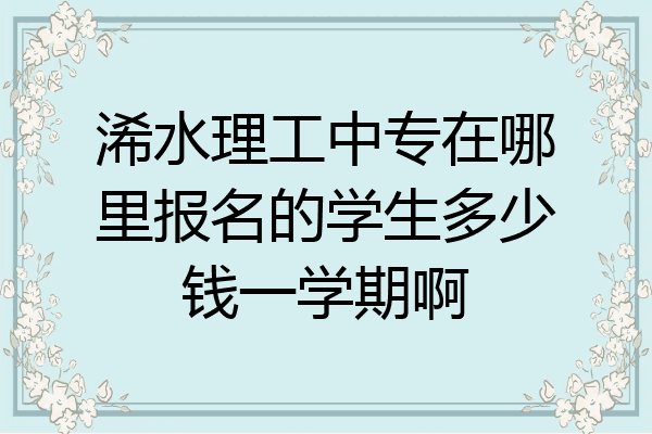 浠水理工中专在哪里报名的学生多少钱一学期啊