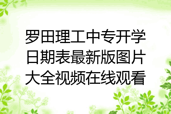 罗田理工中专开学日期表最新版图片大全视频在线观看