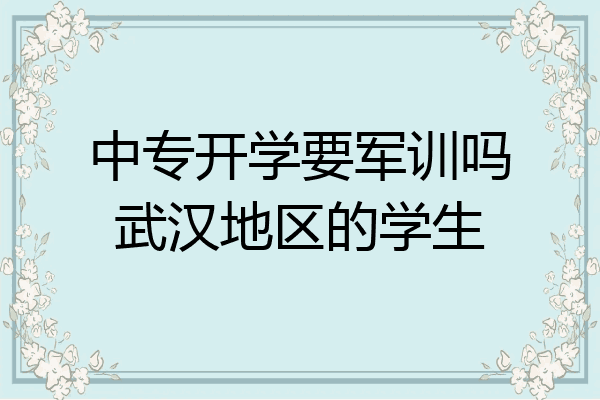 中专开学要军训吗武汉地区的学生