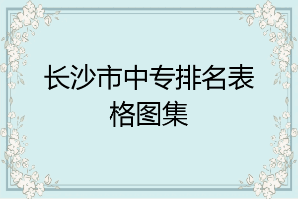 长沙市中专排名表格图集