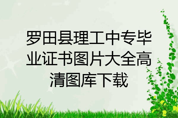 罗田县理工中专毕业证书图片大全高清图库下载