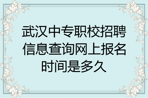 武汉中专职校招聘信息查询网上报名时间是多久