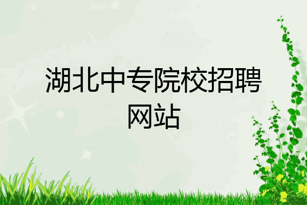 湖北中专院校招聘网站