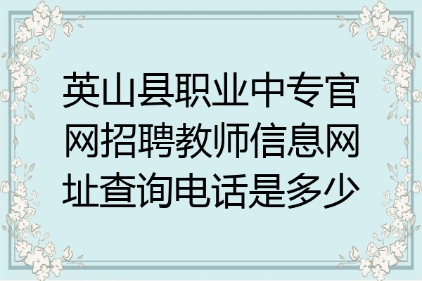 英山县职业中专官网招聘教师信息网址查询电话是多少