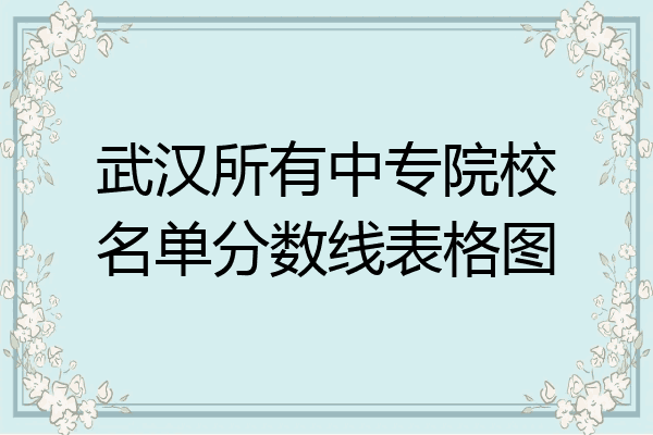 武汉所有中专院校名单分数线表格图