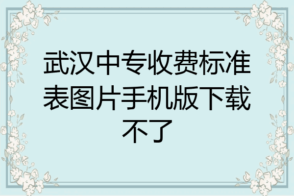 武汉中专收费标准表图片手机版下载不了