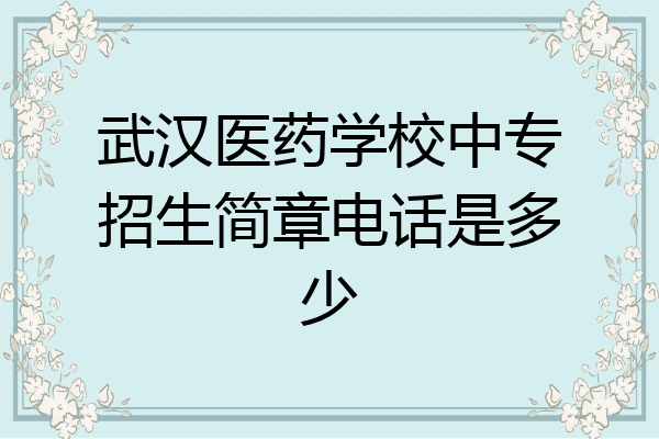 武汉医药学校中专招生简章电话是多少