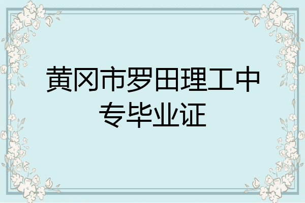 黄冈市罗田理工中专毕业证