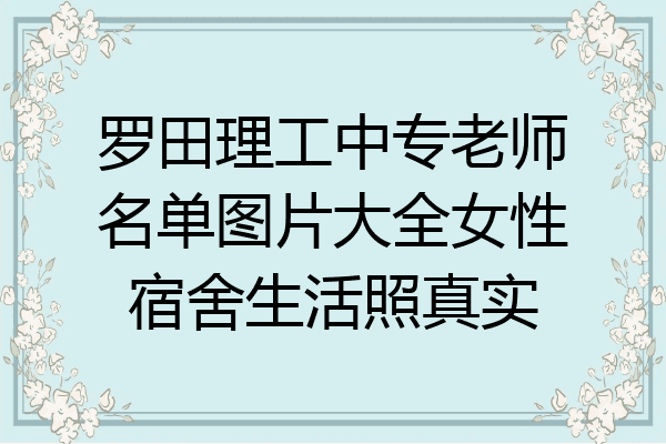 罗田理工中专老师名单图片大全女性宿舍生活照真实