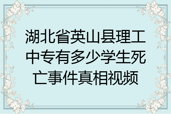 湖北省英山县理工中专有多少学生死亡事件真相视频
