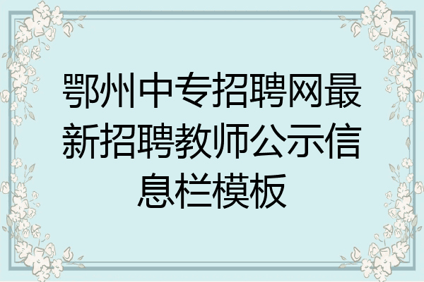 鄂州中专招聘网最新招聘教师公示信息栏模板