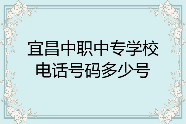 宜昌中职中专学校电话号码多少号