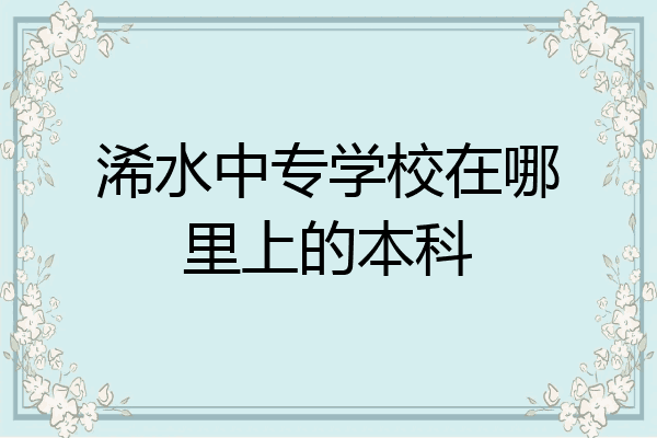 浠水中专学校在哪里上的本科