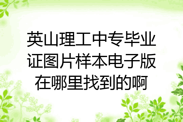 英山理工中专毕业证图片样本电子版在哪里找到的啊