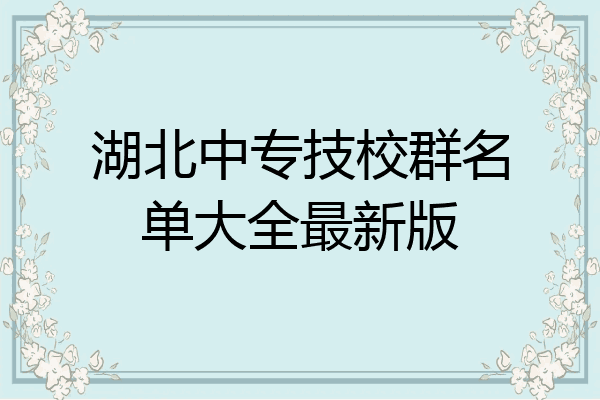 湖北中专技校群名单大全最新版
