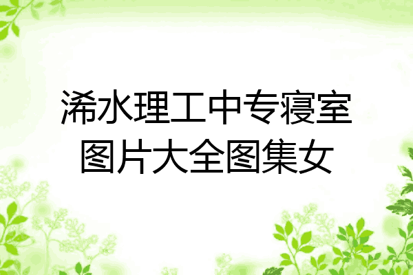 浠水理工中专寝室图片大全图集女