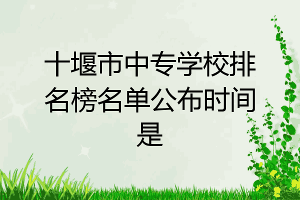 十堰市中专学校排名榜名单公布时间是
