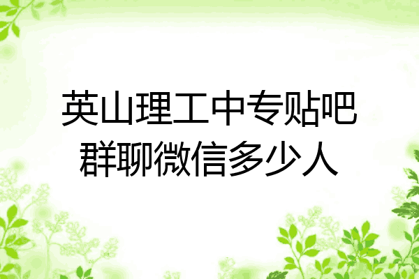 英山理工中专贴吧群聊微信多少人