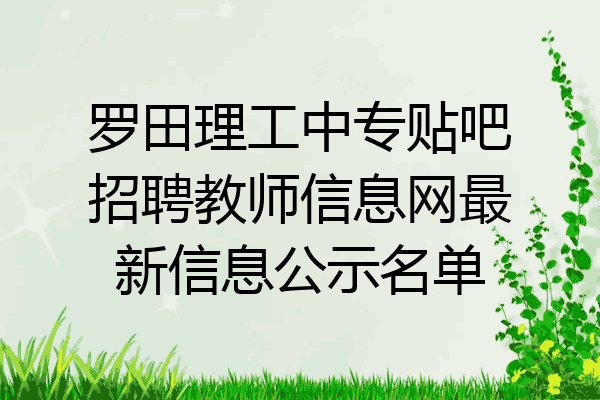 罗田理工中专贴吧招聘教师信息网最新信息公示名单