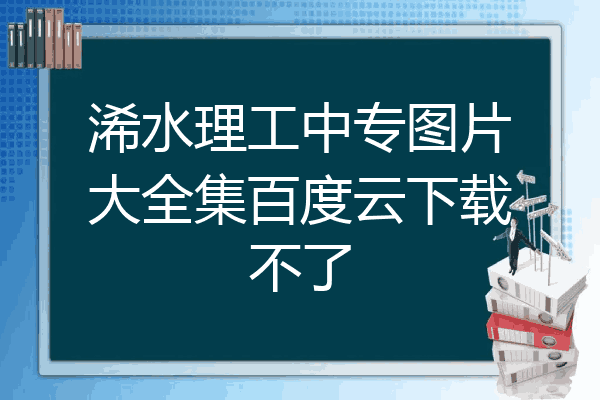 浠水理工中专图片大全集百度云下载不了