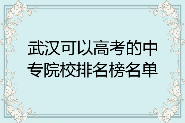 武汉可以高考的中专院校排名榜名单
