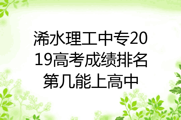 浠水理工中专2019高考成绩排名第几能上高中