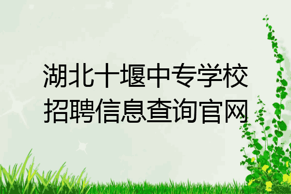 湖北十堰中专学校招聘信息查询官网