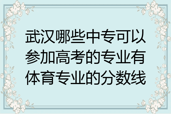 武汉哪些中专可以参加高考的专业有体育专业的分数线
