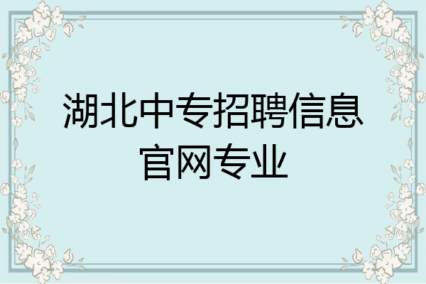 湖北中专招聘信息官网专业