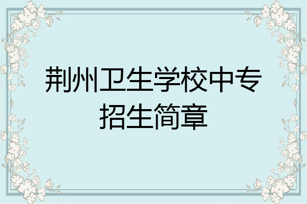 荆州卫生学校中专招生简章
