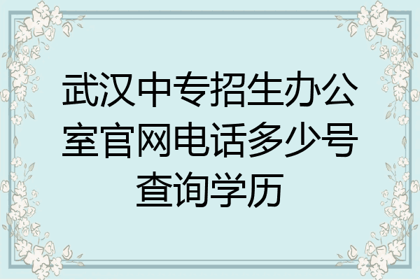 武汉中专招生办公室官网电话多少号查询学历