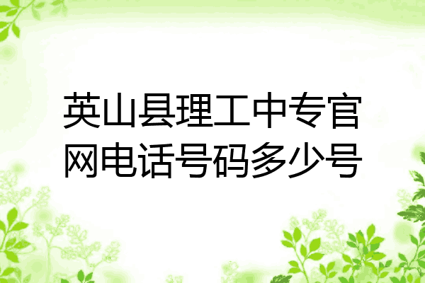 英山县理工中专官网电话号码多少号