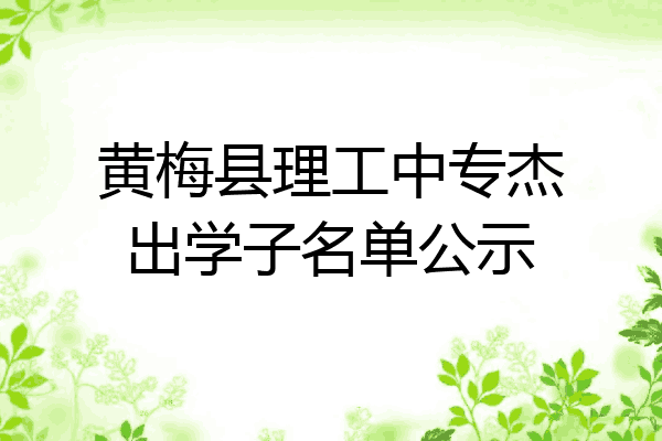 黄梅县理工中专杰出学子名单公示