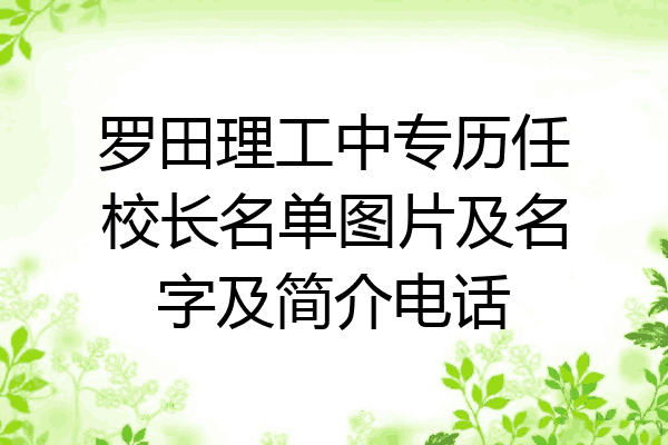罗田理工中专历任校长名单图片及名字及简介电话
