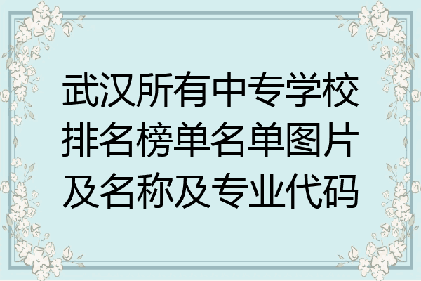 武汉所有中专学校排名榜单名单图片及名称及专业代码