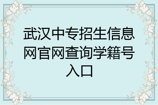 武汉中专招生信息网官网查询学籍号入口