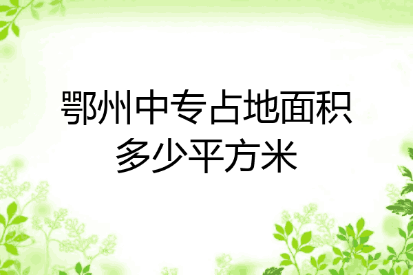 鄂州中专占地面积多少平方米