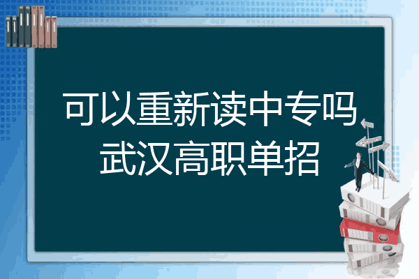 可以重新读中专吗武汉高职单招