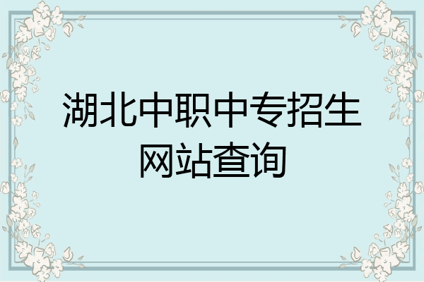 湖北中职中专招生网站查询