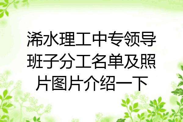 浠水理工中专领导班子分工名单及照片图片介绍一下